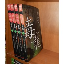 중고 독룡 1-4 완/상태(중)/도서출판 환상/냉죽생