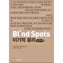 Blind Spots 이기적 윤리, 커뮤니케이션북스, 맥스 베이저만,앤 텐브룬셀 공저/김영욱 ,김희라 공역
