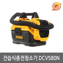 디월트 DCV580N 충전집진기 18V 본체 건습식 헤파필터내장 바닥노즐 좁은노즐포함