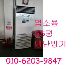 업소용냉난방기 캐리어 55평 냉난방기 냉온풍기, 중고냉난방기