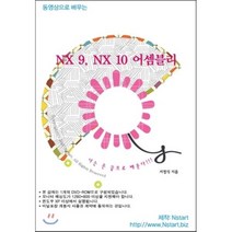 동영상으로 배우는 NX 9 NX 10 어셈블리, Nstart