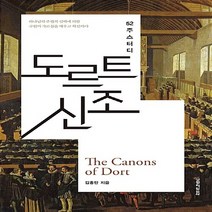 생명의말씀사 새책-스테이책터 [52주 스터디 도르트 신조] --52주 시리즈-생명의말씀사-김홍만 지음-신학일반-20140612, 김홍만 지음