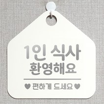 제제데코 오픈 와이파이 부재중 외출중 영업시간 휴무 안내판 팻말 문패 표지판 128 1인식사환영 오각20cm, 128 1인식사환영 오각형 단면(포맥스 화이트+문구 실버헤어), 1개