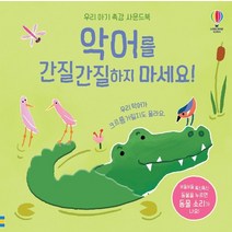 어스본 우리아기 촉감 사운드북 악어를 간질간질 하지마세요 사운드북 스티커북 유아도서 인성도서 인성동화 성장동화 두뇌개발플랫북 한글공부동화책 2023정품