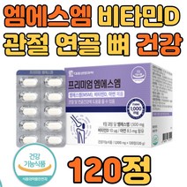 노인 고 관절 영양제 프리미엄 MSM 식이유황 120정 뉴질랜드 그린홍합 홍화씨 콘드로이친 뼈 무릎 릅 허리 어깨 손 발가락 발 목 턱 관절 연골 건강 보조 식품