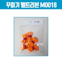 더조은키즈 꾸미기 펠트리본, 오렌지(M0018)