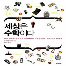 NSB9788956052762 새책-스테이책터 [세상은 수학이다] -현실 세계를 명쾌하게 설명해주는 탁월한 언어 수와 수학 이야기--해나무-고지마 히로, 세상은 수학이다, 해나무