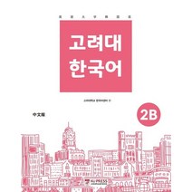 고려대 한국어 2B: 중국어판, 고려대학교출판문화원