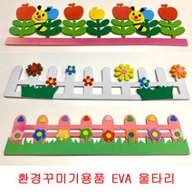 5000 울타리 환경꾸미기용품 EVA 울타리 에바폼 어린이집 유치원 초등학교, 5000 EVA 울타리 환경꾸미기용품, 10개