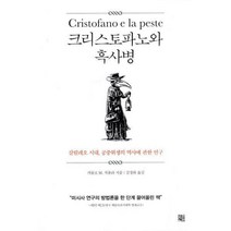 [밀크북] 정한책방 - 크리스토파노와 흑사병 : 갈릴레오 시대 공중위생의 역사에 관한 연구