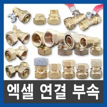엑셀 XL 연결 부속 배관자재 수도부속 설비부품, XL 삼방향 티, 40A, 1개