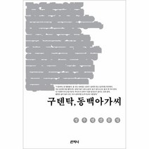 웅진북센 구텐탁 동백아가씨, One color | One Size@1