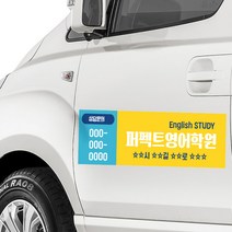 학원차량용 자석 광고판 / 탈부착식 자석스티커 승용차 승합차 광고 고무자석광고판 스타렉스 그랜드카니발 자석광고판 차량 광고판 제작, 로고 변경 (ai파일 메일 or 카톡전달), 5.영어