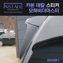 인스톨 모하비 더마스터 스포일러 카본 데칼 스티커, 04_스포일러