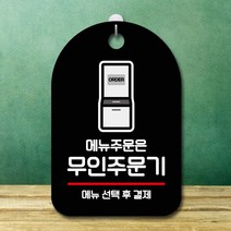 안내판 표지판 팻말_무인주문기 주문_블랙, 본상품선택, 본상품선택