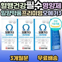 일양약품 오메가3 프리미엄 30캡슐 중성지질 혈행 개선 및 항산화 관리 가족 부모님 시니어 어르신 노인 중년 노년 40대 50대 60대 70대 80대 필수 영양제 선물 홈쇼핑 추천, 3개, 30캡슐(1개월분)