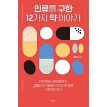 [밀크북] 반니 - 인류를 구한 12가지 약 이야기
