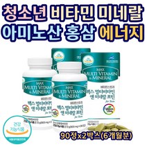 청소년 비타민 미네랄 아미노산 홍삼 뼈 에너지 활력 기초건강 영양소보충 신진대사 초유 DHA 유산균 클로렐라 판토텐산 학생 수험생 성장 발달 발육 중학생 고등학생 고시생