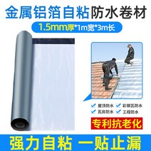 아스팔트싱글 지붕방수시트 기와 자체 접착 막 트랩 재료 부틸 테이프 고점도 천, 폭 1m, 길이 3m, 두께 15mm 금속 알루미늄 호
