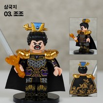 삼국지 도원결의 미니피규어 미피 레고호환블럭 미니블럭 장난감 애니메이션, 03 조조