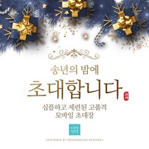 송년회초대장 모바일초대장 송년회 연말모임 초대장디자인 초청장 모바일초청장, 2 초대