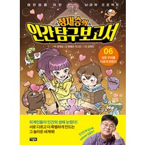 정재승의 인간 탐구 보고서 6 권 - 성은 우리를 다르게 만든다, 아울북