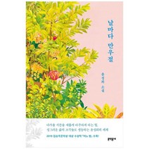 [문학동네] 날마다 만우절 : 윤성희 소설, 없음