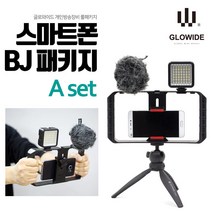 글로와이드 스마트폰 BJ패키지_A세트 1인방송 개인방송 장비세트 크리에이터 유투브 아프리카tv 인터넷방송 BJ, A세트