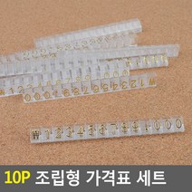 10P 가격표 세트 조립형 9 투명 금색 행사 보석방 시계 지갑 보석 백화점, 기본