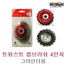 [세신철물점] 트위스트 컵브러쉬 4인치 그라인더용, 1개
