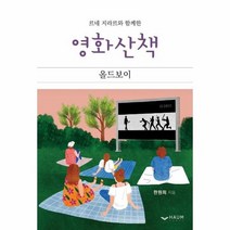 영화산책 올드보이 르네 지라르와 함께한, 상품명
