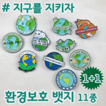 1+1 지구를 지키자 save the earth 환경보호 캠페인 뱃지 수집 모으기 컬랙션