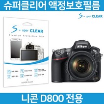 슈퍼클리어 니콘 D800 액정필름 상단포함