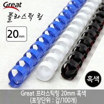 [모비딕컴퍼니] 미니모양펀치 카드만들기펀치 펀치소모품 펀치소품 펀칭기소품 사무용펀치, 잇★ 그레이트 플라스틱링 20mm 흑색 1갑(100개), [좋아요]