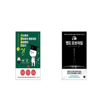 사소해서 물어보지 못했지만 궁금했던 이야기 + 엔드 오브 타임 [세트상품]