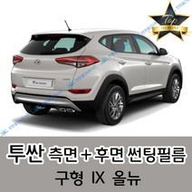 썬텐몰 투싼 측면+후면 썬팅필름 (전면 미포함) 구형 IX 올뉴, 5%(가장 진함), 구형 투싼(일반 필름)