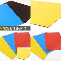 잘라쓰는 칼라 고무자석 빨강 메모자석 사무비품, 파랑