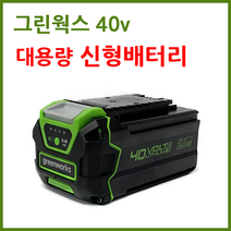 그린웍스 40v 신형 배터리 5ah 대용량, 5ah 배터리, 1개