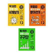서준도서 초등1-2학년 초등학교참고서 필독서 딱보면바로아는시계보기 맞춤법절대안틀리는받아쓰기 툭치면바로나오는구구단, 딱 보면 바로 아는 기적특강 시계보기/, 9791164064847