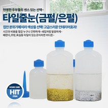 금색 은색 욕실 줄눈 타일 셀프 시공 줄눈재료 화장실, 줄눈 은펄