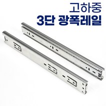 유신정밀 3단 45폭 서랍장 레일 고하중 광폭레일 가구레일, 3단 광폭 10000mm 1쌍(서랍1개분)