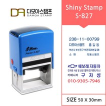 다모아스탬프 자동스탬프 샤이니 사업자 홍보용 도장 주문 제작 S-827, 내용입력방법메일보내기, 적색