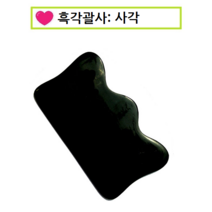 피지오 흑각 물소뿔 괄사-경락 마사지도구 전신 가능 꽈샤 경락기, 흑각사각(로고x), 1개