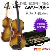 [영창알버트웨버바이올린] Albert Weber Violin AWV-295F AWV295F 영창바이올린 교육용+풀옵션, 알버트웨버 AWV-295F 1/4