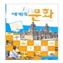[개똥이네][중고-중] 세계의 문화