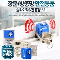 경보기 소리나는 창문 방범 잠금 장치 방충망안전 1층, 슬라이락디럭스(중대형창문용), 1개