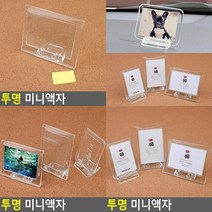 투명 미니 액자 아크릴사진 탁상 사진 스냅사진 투명 인테리어 탁상형 틀 사진틀, 겸용