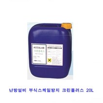 BUyuS크린플러스 부식스케일방지 20L 난방설비 애큐랩통상굿딜 브이숍, 상세페이지 참조
