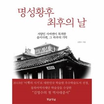 웅진북센 명성황후 최후의 날, One color | One Size@1