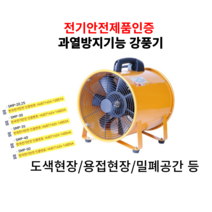 포터블팬 강풍기 환풍기 배풍기 맨홀작업 환기 분진제거, 1개